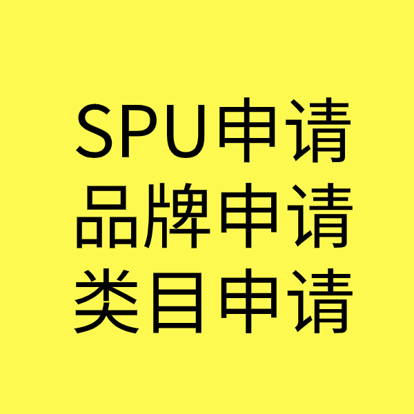 马关SPU品牌申请